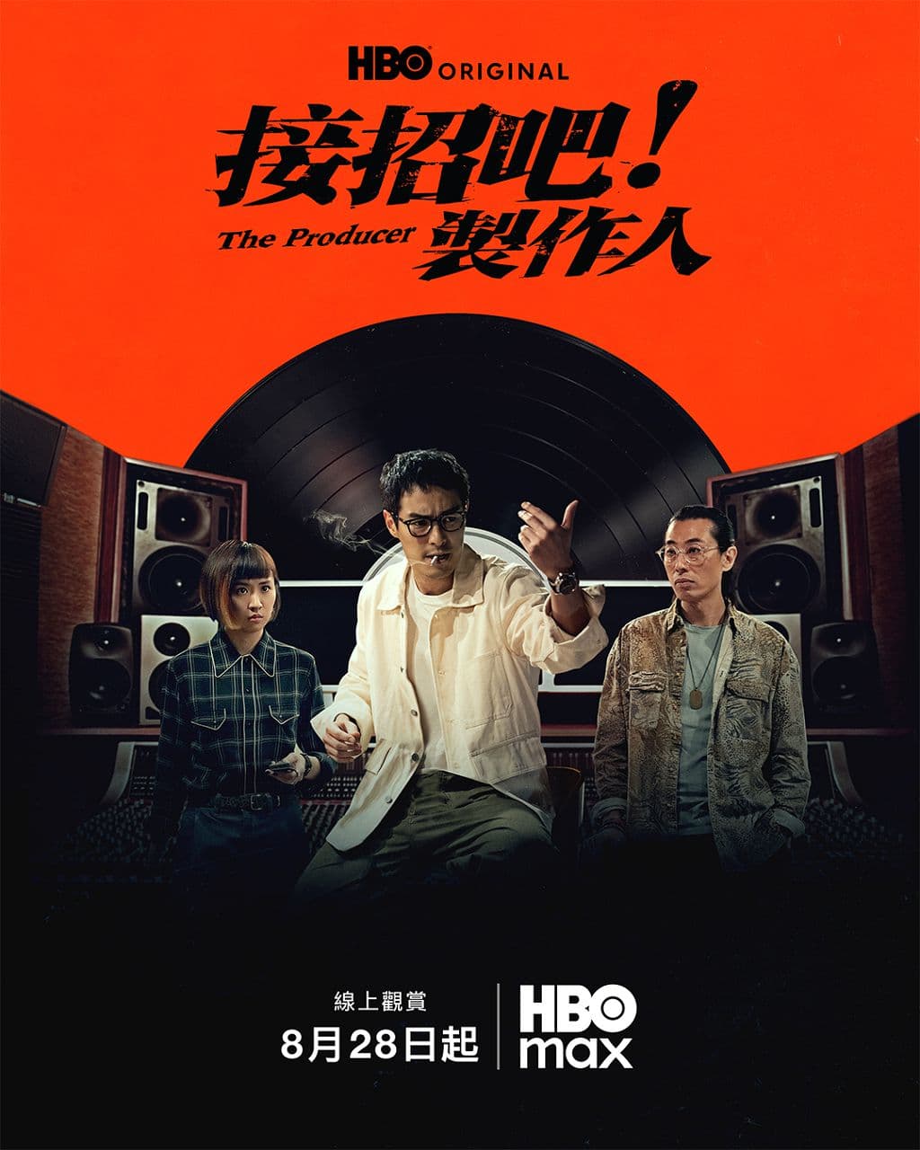 《接招吧！製作人》