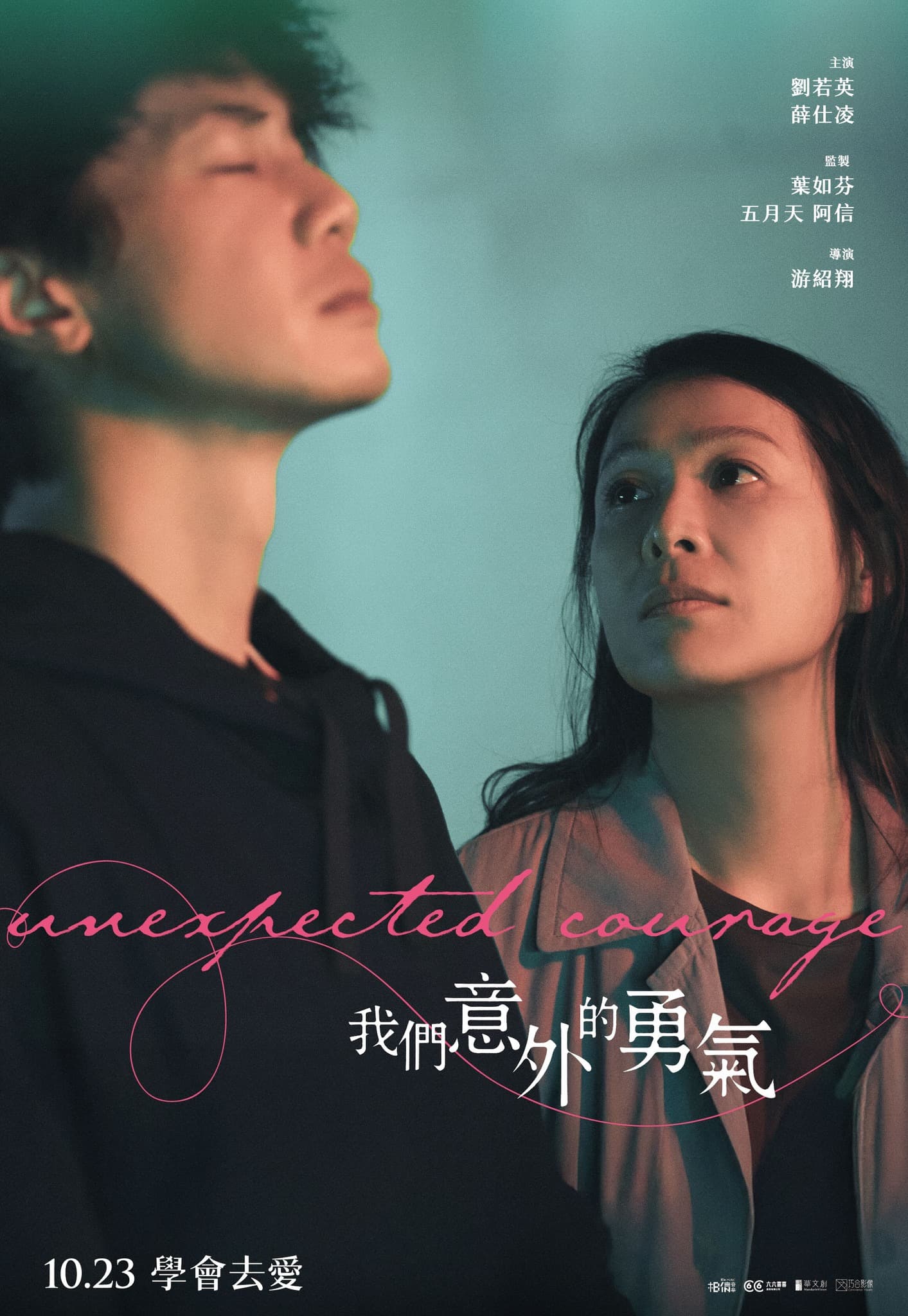 《我們意外的勇氣》