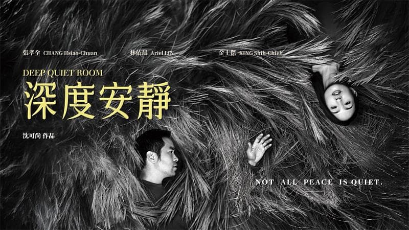 《深度安靜》