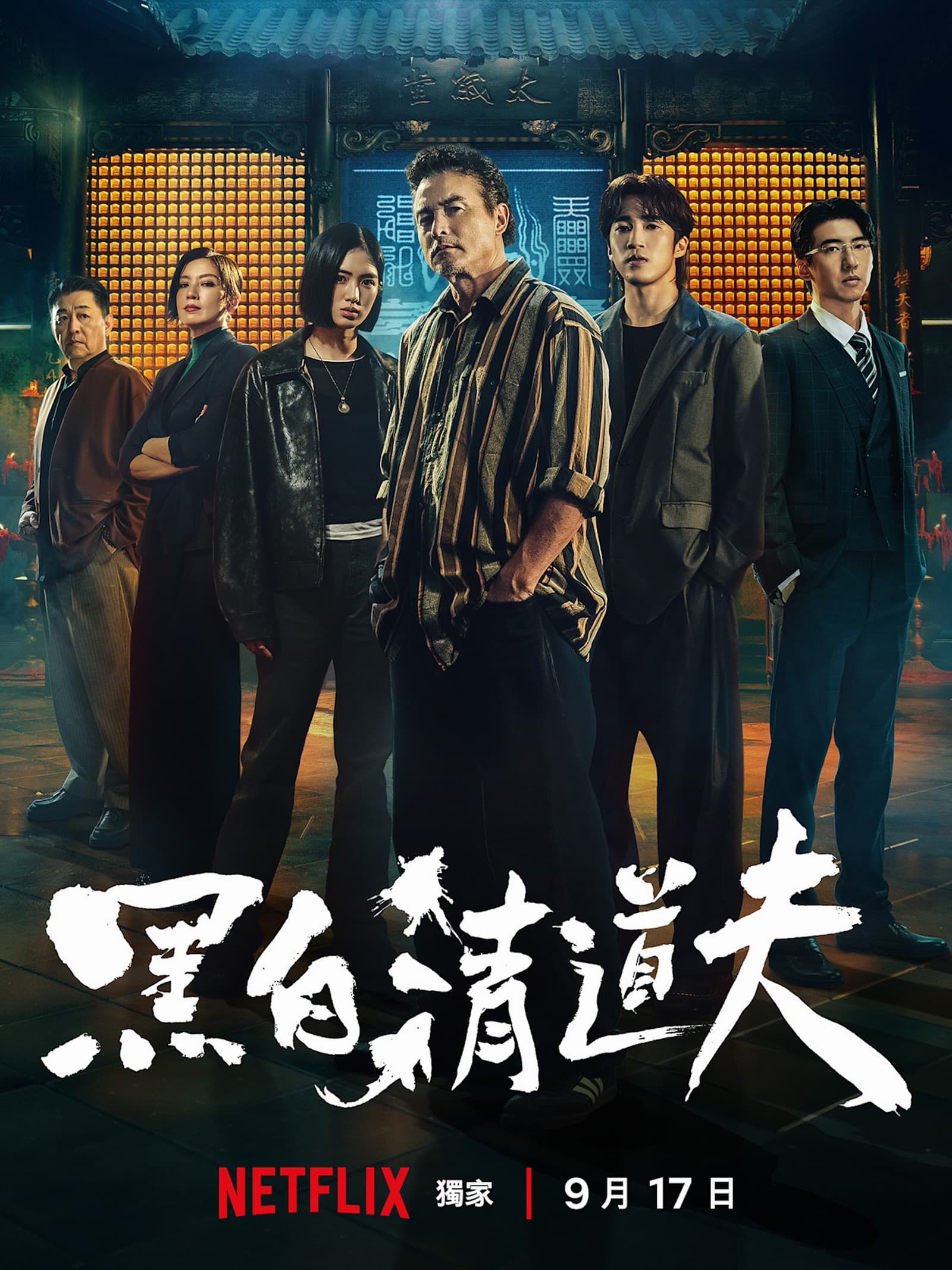 《黑白清道夫》